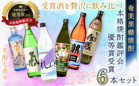 奄美 黒糖焼酎 本格 焼酎 鑑評会 優等賞 受賞 6本 セット A002-003 奄美黒糖焼酎 酒 アルコール お酒 黒糖 地酒 奄美焼酎 お湯割り 水割り ロック ストレート 炭酸割り 蒸留酒 サトウキビ 米麹 れんと じょうご 氣 白麹 しまっちゅ伝蔵 奄美の杜 奄美大島 鹿児島 鹿児島県 家飲み 宅飲み パーティー 大野商会 ふるさと納税 奄美市 おすすめ ランキング プレゼント ギフト