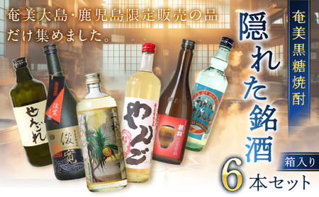 奄美 黒糖焼酎 隠れた銘酒 6本 セット A002-007 焼酎 奄美黒糖焼酎 酒