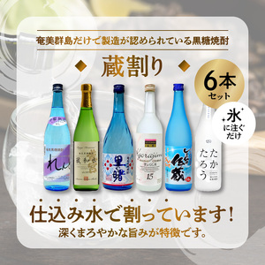 【低アルコール】奄美黒糖焼酎 蔵割り 720ml瓶×6本 A002-026 飲み比べ 低アルコール 蔵割り 6本 ロック 熱燗 カクテル 鹿児島 奄美大島 奄美群島 蒸留酒 れんと 蔵和水 里の曙 きょらじま しまっちゅ伝蔵 たかたろう 本格焼酎 黒糖 焼酎 糖質ゼロ プリン体ゼロ 地酒