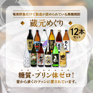 奄美黒糖焼酎 蔵元めぐり 900ml瓶 12本 A002-012 飲み比べ 蔵元別