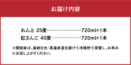 奄美黒糖焼酎 香り彩々セット（れんと 25度 720ml×1本＆紅さんご 40度 720ml×1本） A002-025