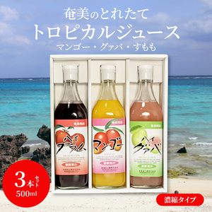 【ギフトにどうぞ】奄美のとれたてジュース アソート3本セット（マンゴー・グァバ・すもも） A015-008