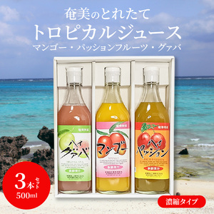 【ギフトにどうぞ】奄美のとれたてジュース アソート3本セット（マンゴー・パッション・グァバ） A015-011 飲み比べ トロピカルフルーツ 果物 希釈 濃縮タイプ とれたて 酎ハイ・カクテルに お中元 お歳暮 贈答用