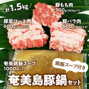 【奄美島豚】鍋セット 1.5kg（鶏飯スープ付き） A011-002 豚肉 豚バラ 豚肩ロース 豚もも肉 脂身に旨み 濃厚 鶏飯スープ 奄美 島豚 黒豚 冬 鶏飯 小分け 鍋セット
