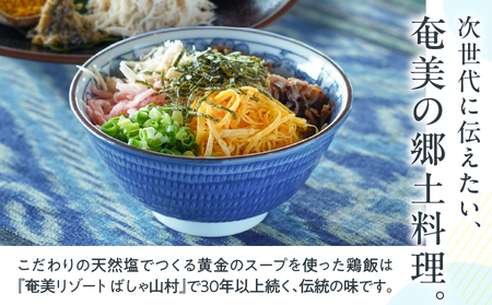 ばしゃ山村 の 鶏飯  2人前 A058-002 けいはん 鶏はん 郷土料理 郷土 鶏 鶏肉 本場 おもてなし おもてなし料理 奄美料理 だし スープ 島料理 加工品 総菜 惣菜 そうざい レトルト 奄美リゾートばしゃ山村 ふるさと納税 奄美市 おすすめ ランキング プレゼント ギフト