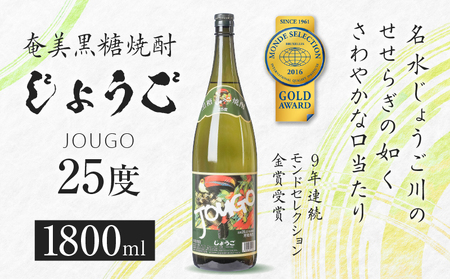 奄美黒糖焼酎 じょうご 25度 1800ml A100-001 黒糖焼酎 黒糖 焼酎 お酒 酒 アルコール 名水 さわやか やわらかい 有村商事 ふるさと納税 奄美市 おすすめ ランキング プレゼント ギフト