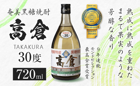 奄美黒糖焼酎 高倉 30度 720ml A100-002 黒糖焼酎 黒糖 焼酎 お酒 酒 アルコール 熟成 芳醇 琥珀色 ロック 水割り 有村商事 ふるさと納税 奄美市 おすすめ ランキング プレゼント ギフト