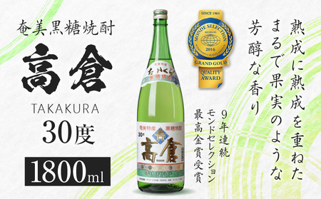 奄美黒糖焼酎 高倉 30度 1800ml A100-003 黒糖焼酎 黒糖 焼酎 お酒 酒 アルコール 熟成 芳醇 琥珀色 ロック 水割り 有村商事 ふるさと納税 奄美市 おすすめ ランキング プレゼント ギフト