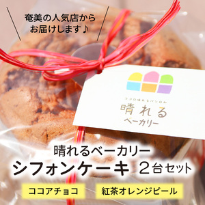 【晴れるベーカリー】天使のシフォン A032-001