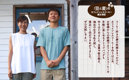 【 自家焙煎 】【 ドリップバッグ 】 カフェインレスコーヒー 4種 A017-003 コーヒー 珈琲 カフェインレス 自家焙煎珈琲 豆と麦 自家焙煎珈琲豆と麦 ふるさと納税 奄美市 おすすめ ランキング プレゼント ギフト