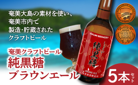 奄美クラフトビール＜ 純黒糖ブランエール ＞ 5本セット　A126-001　酒 アルコール お酒 ビール クラフトビール 奄美産ビール ミネラル豊富 純黒糖 インターナショナル・ビアカップ ジャパン・グレードビアアワーズ 生姜 ブラウンエールスタイル 麦芽 家飲み 地ビール 瓶ビール 美味しい おいしい 奄美ビール ふるさと納税 奄美市 おすすめ ランキング プレゼント ギフ