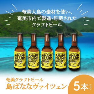 奄美クラフトビール＜島ばななヴァイツェン＞5本セット A126-002
