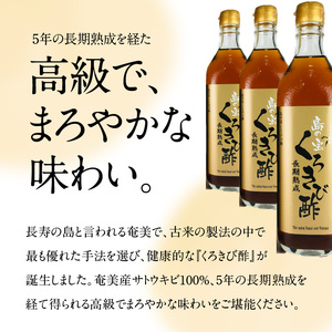 長期熟成 島の宝 くろきび酢 700ml×3本 A037-003