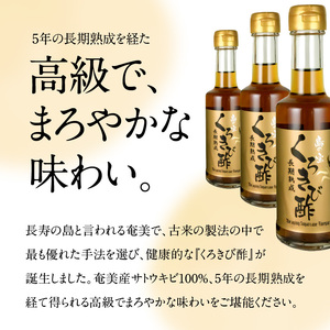 長期熟成 島の宝 くろきび酢 200ml 10本 A037-009