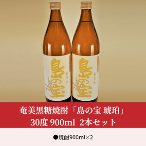 祝 世界自然遺産登録！奄美黒糖焼酎「島の宝 琥珀」30度 900ml×2本 A037-013