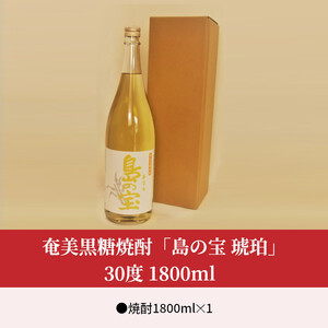 祝 世界自然遺産登録！奄美黒糖焼酎「島の宝 琥珀」30度 1800ml A037-014
