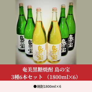 祝 世界自然遺産登録！奄美黒糖焼酎「島の宝 3種 6本セット」1800ml A037-015