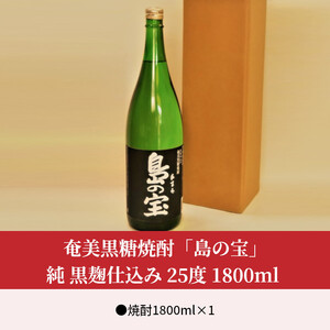 祝 世界自然遺産登録！奄美黒糖焼酎「島の宝 純 黒麹仕込み」25度 1800ml A037-016