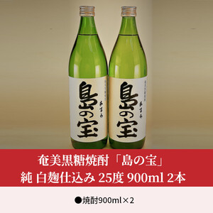 祝 世界自然遺産登録！奄美黒糖焼酎「島の宝 純 白麹仕込み」25度 900ml×2本 A037-018