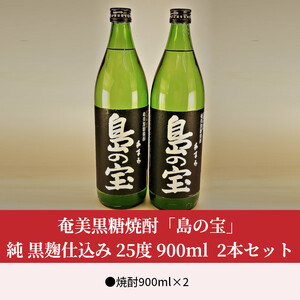 祝 世界自然遺産登録！奄美黒糖焼酎「島の宝 純 黒麹仕込み」25度 900ml×2本 A037-019