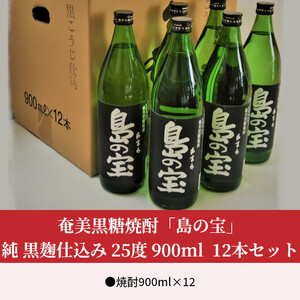祝 世界自然遺産登録！奄美黒糖焼酎「島の宝 純 黒麹仕込み」25度 900ml×12本 A037-023