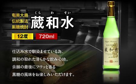 蔵和水 12度 720ml 12本 A055-006 黒糖焼酎 黒糖 焼酎 奄美黒糖焼酎 酒 アルコール お酒 甕仕込 もろみ 伝統製法 大容量 本格焼酎 糖質ゼロ 冷酒 お湯割り ロック 水割り 炭酸割 梅酒 富田酒造場 ふるさと納税 奄美市 おすすめ ランキング プレゼント ギフト