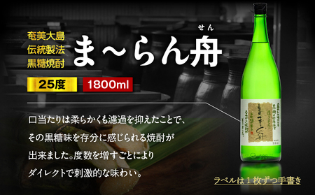 ま～らん舟 25度 1800ml 6本 A055-009 黒糖焼酎 黒糖 焼酎 奄美黒糖焼酎 酒 アルコール お酒 甕仕込 もろみ 伝統製法 大容量 本格焼酎 糖質ゼロ お湯割り ロック 水割り 炭酸割 梅酒 富田酒造場 ふるさと納税 奄美市 おすすめ ランキング プレゼント ギフト