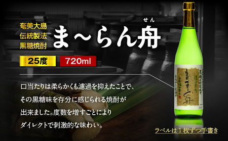 ま～らん舟 25度 720ml 12本 A055-010 黒糖焼酎 黒糖 焼酎 奄美黒糖焼酎 酒 アルコール お酒 甕仕込 もろみ 伝統製法 大容量 本格焼酎 糖質ゼロ お湯割り ロック 水割り 炭酸割 梅酒 富田酒造場 ふるさと納税 奄美市 おすすめ ランキング プレゼント ギフト