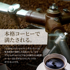 自家栽培・自家焙煎【てるまに珈琲】スペシャルブレンドコーヒーギフトセット 100g×2【粉】 A075-002-02