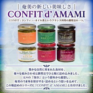 CONFIT d' AMAMI（コンフィ ド アマミ）「コンプリートセット」 A128-003 海産物 イカ マグロ 夜光貝 貝 コンフィ オイル煮 軟骨 オリーブオイル 山椒 ざらめ 魚介類 ニンニク ボタンボウフウ トウガラシ 味噌 山椒 奄美大島 ギフト お祝い 贈答 オリジナルボックス