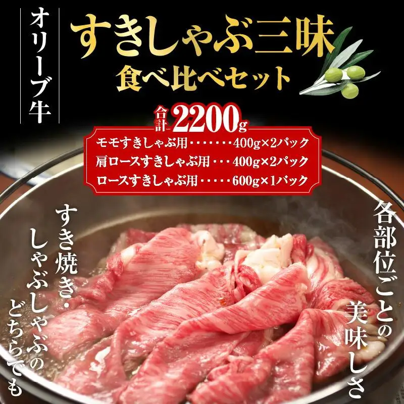 オリーブ牛すきしゃぶ三昧食べ比べセット　2200g｜ お肉 オリーブ 牛肉 牛 すきしゃぶ 食べ比べ オリーブ牛 美味しい 人気 おすすめ