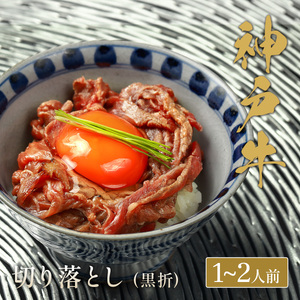 【和牛セレブ】神戸牛切り落とし　250g【黒折箱入り】