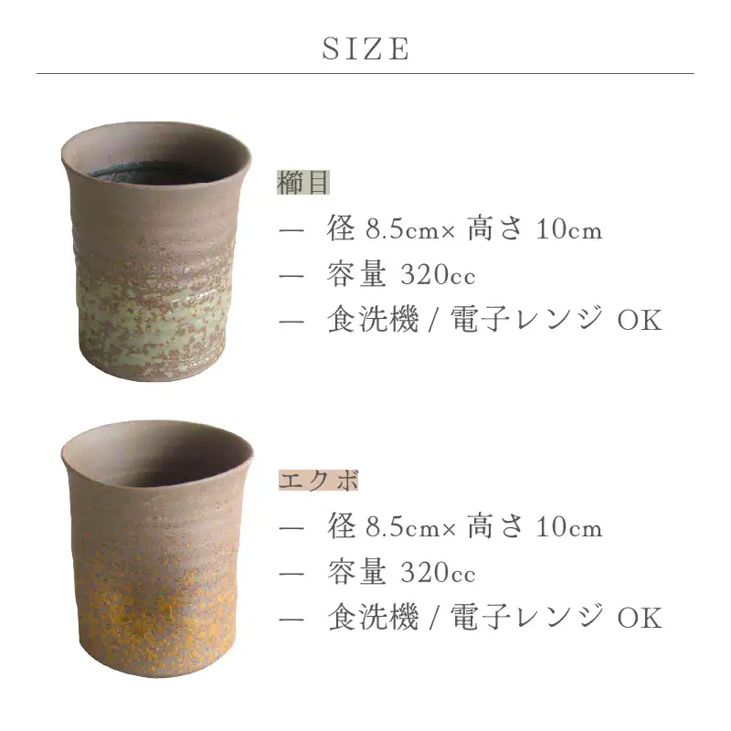 【越前焼】焼酎カップ 2点セット 食器（櫛目、エクボ）光窯  【 コップ 食器  ギフト うつわ 】 [e25-a013]