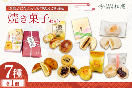 焼き菓子 7個 セット [御菓子司 筑紫野松庵 福岡県 筑紫野市 21760502]