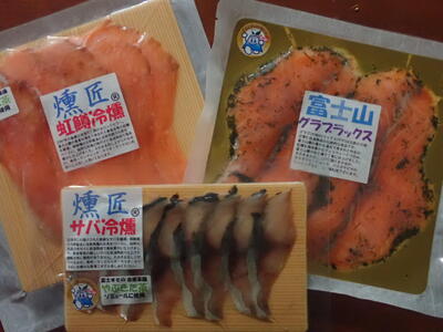 おすすめ【燻匠】3種セット (虹鱒冷燻 80g, サバの冷燻 50g, 富士山グラブラックス 80g) 冷凍 燻製 マリネ スモークニジマス すそのブランド認定品 魚貝類 加工食品 無添加 魚の燻製 つまみ お酒のあて 