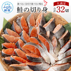 鮭の切身1.6kg（魚醬漬け）32切れ 