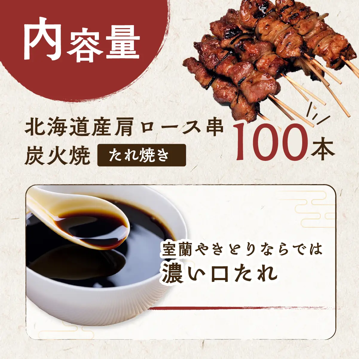 室蘭やきとり たれ焼き 100本 焼き鳥 MROA034