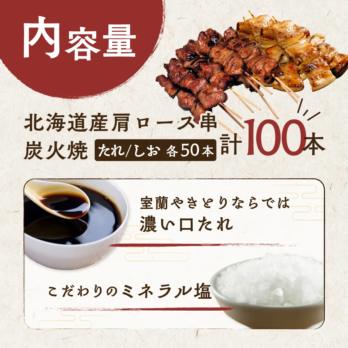 室蘭やきとり たれ焼き50本 しお焼き50本 焼き鳥 MROA042