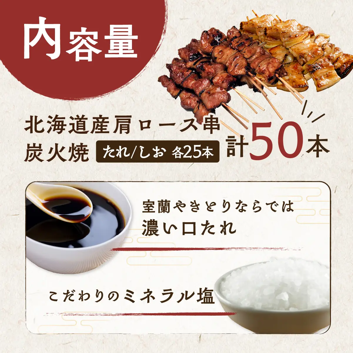 室蘭やきとり たれ焼き25本 しお焼き25本 焼き鳥 MROA043