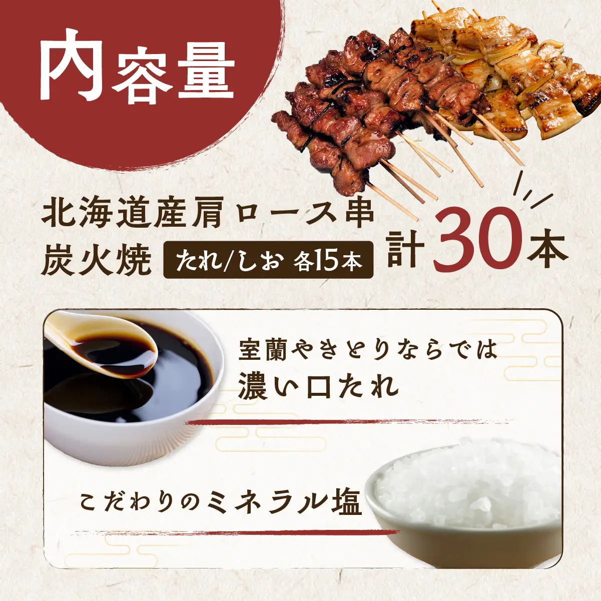 室蘭やきとり たれ焼き15本 しお焼き15本 焼き鳥 MROA044