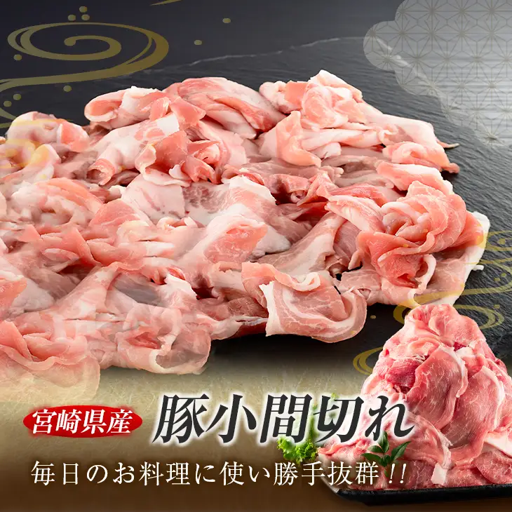 数量限定 豚小間切れ 計5kg 豚肉 ポーク 国産 食品 豚こま こま切れ肉 おすすめ ご褒美 お祝い 記念日 晩ご飯 炒め物 野菜炒め 豚汁 カレー おかず お弁当 おつまみ 万能食材 大容量 小分け 個包装 お取り寄せ グルメ おすそ分け 宮崎県 日南市 送料無料_DA45-25