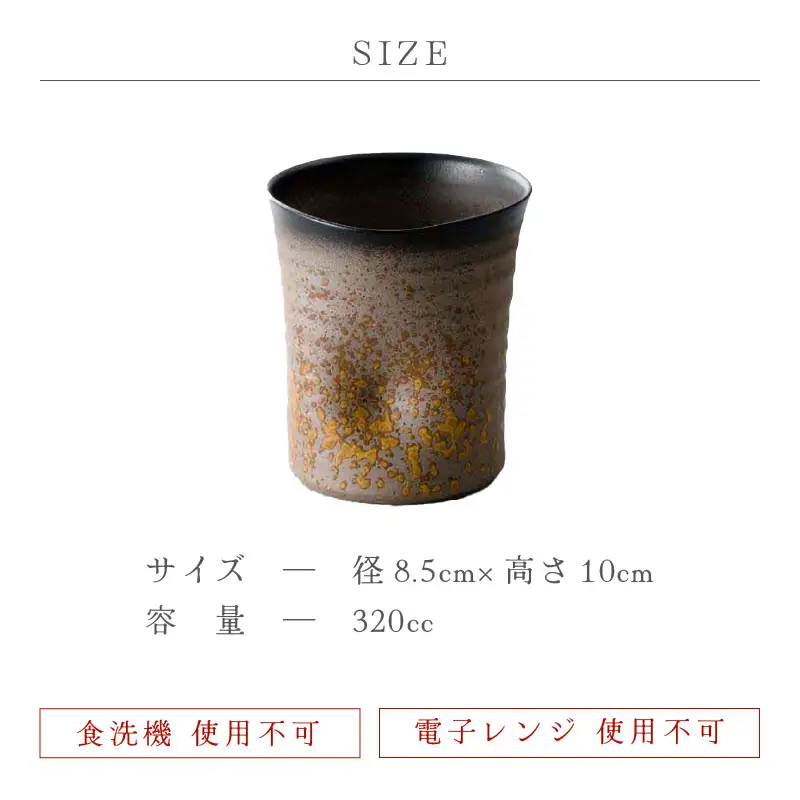 【越前焼】焼酎カップ 食器 漆掛 エクボ 光窯 【 コップ マグカップ 食器  ギフト うつわ 陶器 】 [e25-a016]