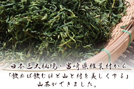 【日本三大秘境】【7営業日以内発送】飲めば飲むほど山と村を美しくする山茶 宮崎県椎葉産茶葉100％ 釜炒り茶 緑茶 手摘み リーフ 30g 茶葉 お茶 山茶 釜炒り MS-03