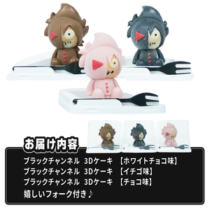 ブラックチャンネル3Dケーキ 3個入セット