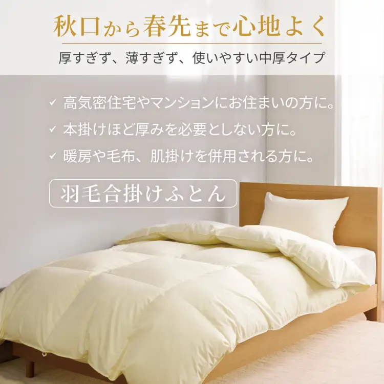 【春秋用】 羽毛布団 ダブル 合掛け 中厚 ホワイトダックダウン 85％ 1.2kg (無地 アイボリー) 350dp 4つ星 エクセルゴールドラベル｜[川村羽毛 山梨県 韮崎市 20743641]