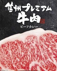 信州プレミアム牛肉カレー・シチューセット