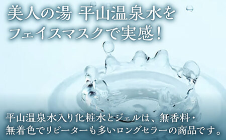 平山うるおいのフェイスマスク 5枚（1枚入り×5袋）【一般社団法人 平山温泉観光協会】[ZBW012]