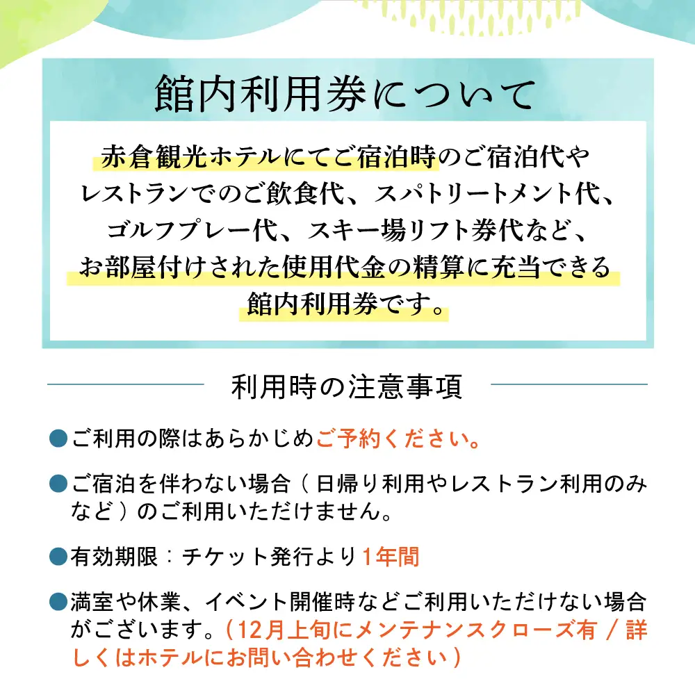 赤倉観光ホテル　ふるさと納税館内利用券30,000円分 旅行 温泉 観光 レストラン スパトリートメント スキー場 ゴルフ場 ゴルフコース 新潟県 妙高市