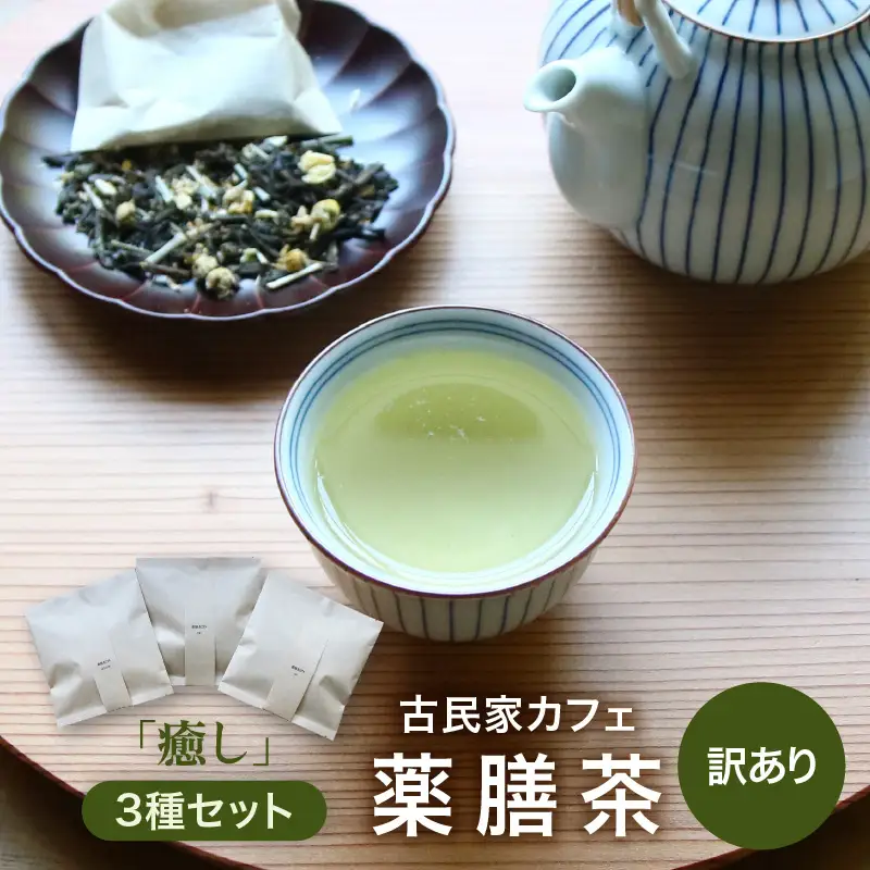 【訳あり】唯一無二 古民家カフェ薬膳茶 「癒し」3種セット / 癒し 飲みやすい 香り  お茶 おすすめ プレゼント ブレンドティー 温活 リラックス ギフト ナツメ ドライフルーツ なつめ リフレッシュ 健康 効果 ハーブティー ティーバッグ [aw078-a001]