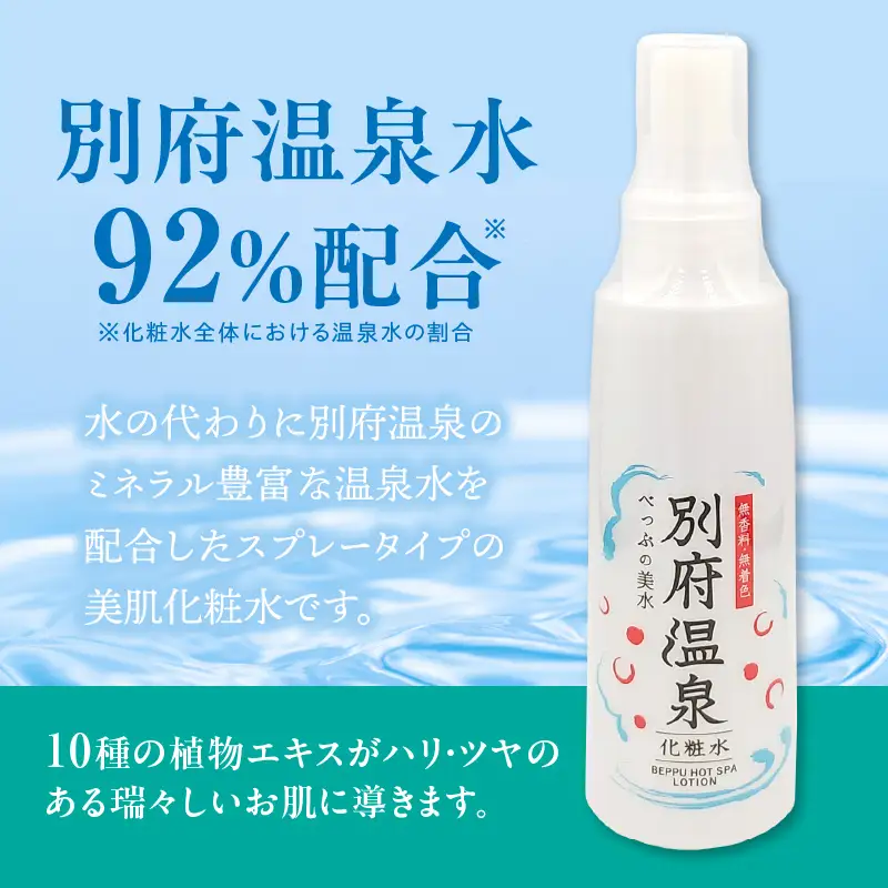 別府温泉化粧水_ B066-009【ふるさと納税 温泉水 スプレー 美肌 美容 10種類 植物エキス 無香料 無着色 化粧品 基礎化粧品 保湿 ミネラル スキンケア スキンケア用品 毛穴ケア コスメ 肌ケア 日本製 温泉 国産】